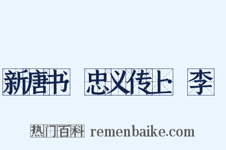 新唐书·忠义传上·李憕是什么意思的图片